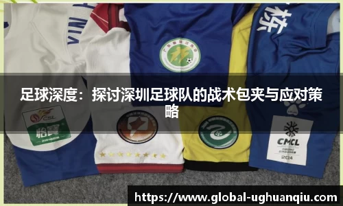 足球深度：探讨深圳足球队的战术包夹与应对策略