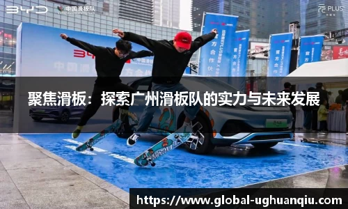 聚焦滑板：探索广州滑板队的实力与未来发展