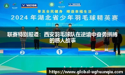 联赛特别报道：西安羽毛球队在逆境中奋勇拼搏的感人故事