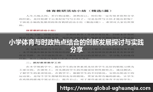 小学体育与时政热点结合的创新发展探讨与实践分享