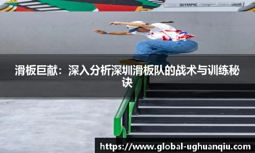 滑板巨献：深入分析深圳滑板队的战术与训练秘诀