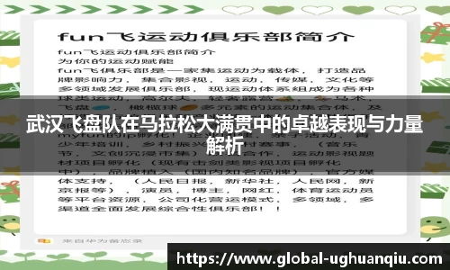 武汉飞盘队在马拉松大满贯中的卓越表现与力量解析
