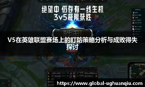 V5在英雄联盟赛场上的盯防策略分析与成败得失探讨