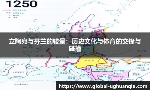 立陶宛与芬兰的较量：历史文化与体育的交锋与碰撞